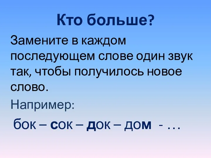 Кто больше? Замените в каждом последующем слове один звук так, чтобы