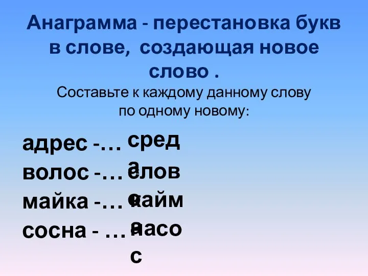 Анаграмма - перестановка букв в слове, создающая новое слово . Составьте