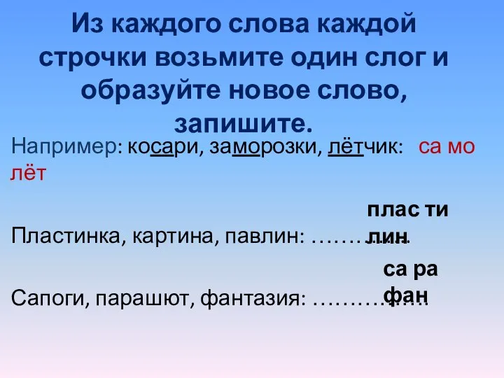 Из каждого слова каждой строчки возьмите один слог и образуйте новое