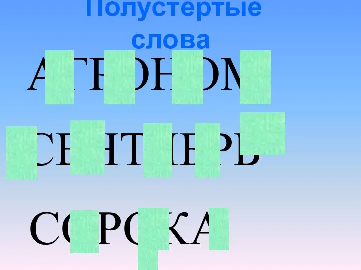 Полустёртые слова АГРОНОМ СЕНТЯБРЬ СОРОКА