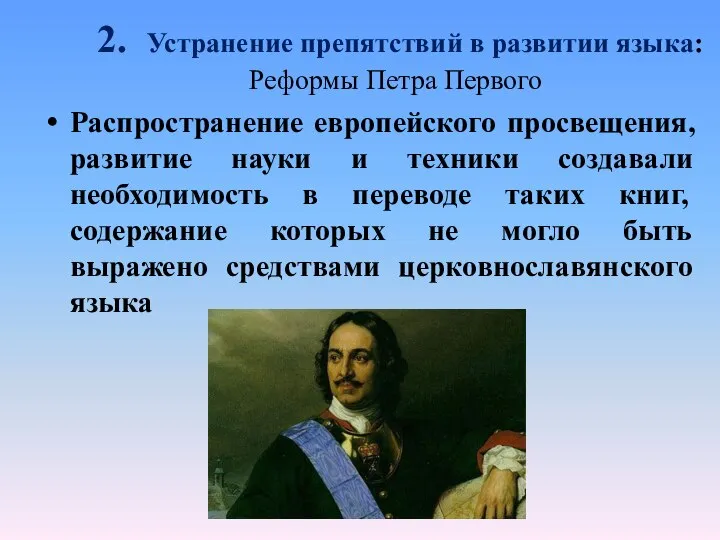 2. Устранение препятствий в развитии языка: Реформы Петра Первого Распространение европейского