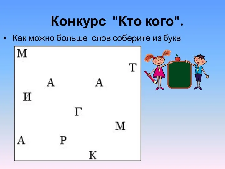 Конкурс "Кто кого". Как можно больше слов соберите из букв