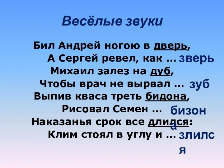 Весёлые звуки Бил Андрей ногою в дверь, А Сергей ревел, как