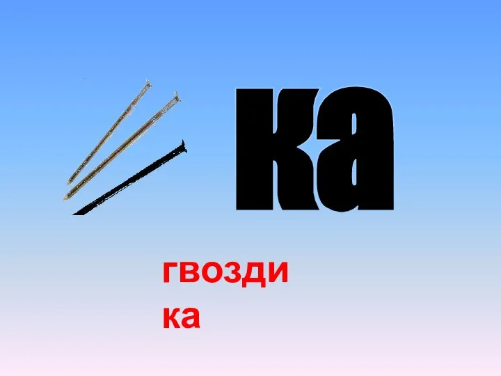 ка гвозди ка