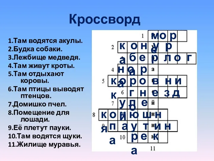 Кроссворд 1.Там водятся акулы. 2.Будка собаки. 3.Лежбище медведя. 4.Там живут кроты.