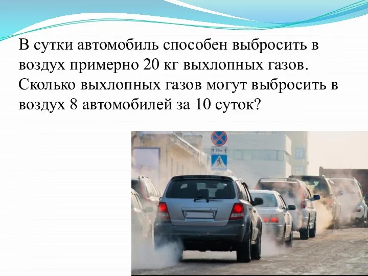 В сутки автомобиль способен выбросить в воздух примерно 20 кг выхлопных