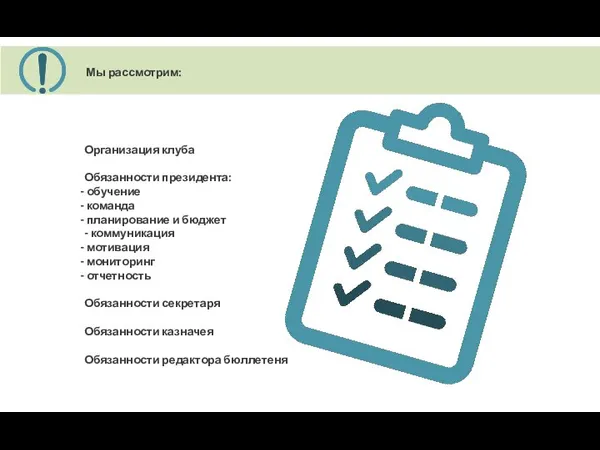Мы рассмотрим: Организация клуба Обязанности президента: обучение команда планирование и бюджет