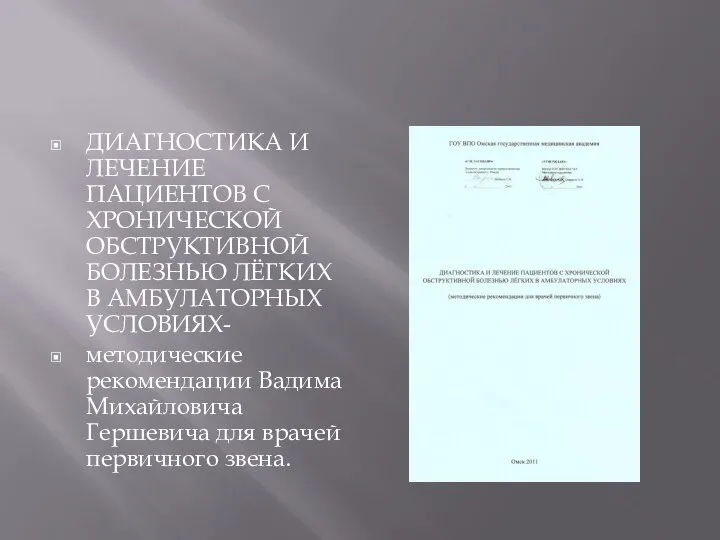 ДИАГНОСТИКА И ЛЕЧЕНИЕ ПАЦИЕНТОВ С ХРОНИЧЕСКОЙ ОБСТРУКТИВНОЙ БОЛЕЗНЬЮ ЛЁГКИХ В АМБУЛАТОРНЫХ