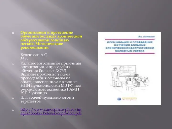 Организация и проведение обучения больных хронической обструктивной болезнью легких: Методические рекомендации