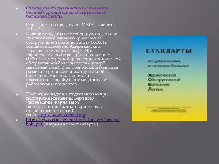 Стандарты по диагностике и лечению больных хронической обструктивной болезнью легких Пер.