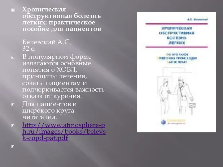 Хроническая обструктивная болезнь легких: практическое пособие для пациентов Белевский А.С. 32