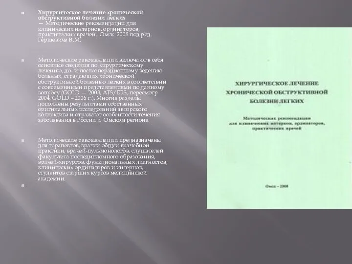 Хирургическое лечение хронической обструктивной болезни легких — Методические рекомендации для клинических