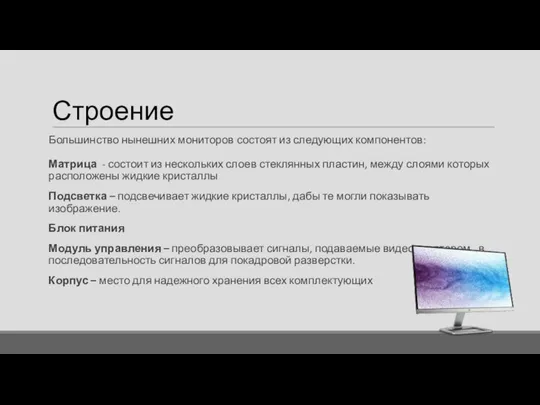 Строение Большинство нынешних мониторов состоят из следующих компонентов: Матрица - состоит