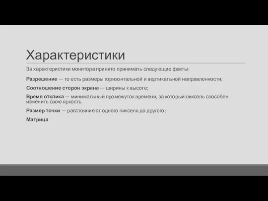 Характеристики За характеристики монитора принято принимать следующие факты: Разрешение — то