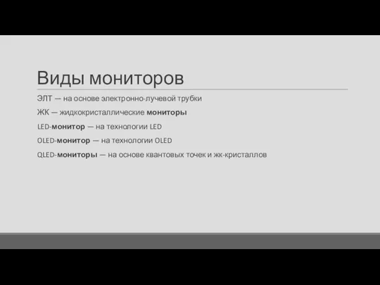 Виды мониторов ЭЛТ — на основе электронно-лучевой трубки ЖК — жидкокристаллические