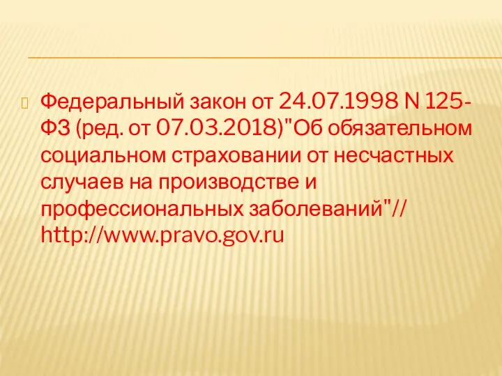 Федеральный закон от 24.07.1998 N 125-ФЗ (ред. от 07.03.2018)"Об обязательном социальном