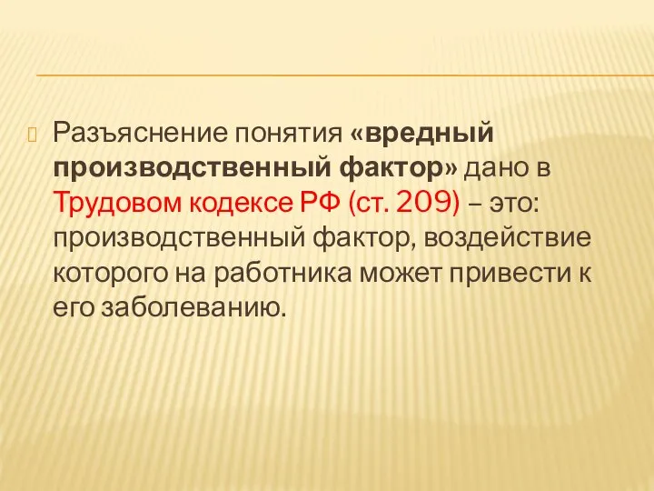 Разъяснение понятия «вредный производственный фактор» дано в Трудовом кодексе РФ (ст.