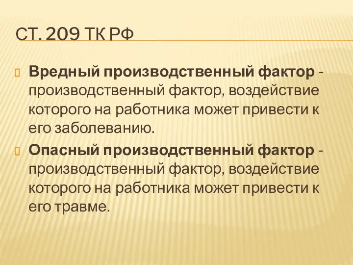 СТ. 209 ТК РФ Вредный производственный фактор - производственный фактор, воздействие