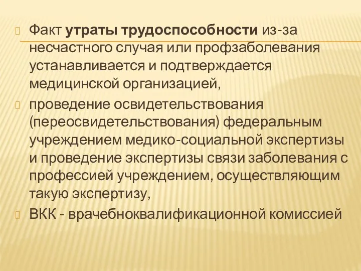 Факт утраты трудоспособности из-за несчастного случая или профзаболевания устанавливается и подтверждается