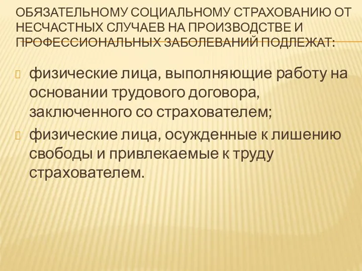 ОБЯЗАТЕЛЬНОМУ СОЦИАЛЬНОМУ СТРАХОВАНИЮ ОТ НЕСЧАСТНЫХ СЛУЧАЕВ НА ПРОИЗВОДСТВЕ И ПРОФЕССИОНАЛЬНЫХ ЗАБОЛЕВАНИЙ