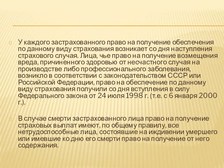 У каждого застрахованного право на получение обеспечения по данному виду страхования