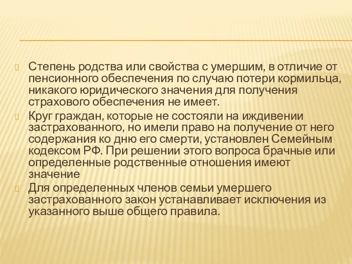 Степень родства или свойства с умершим, в отличие от пенсионного обеспечения