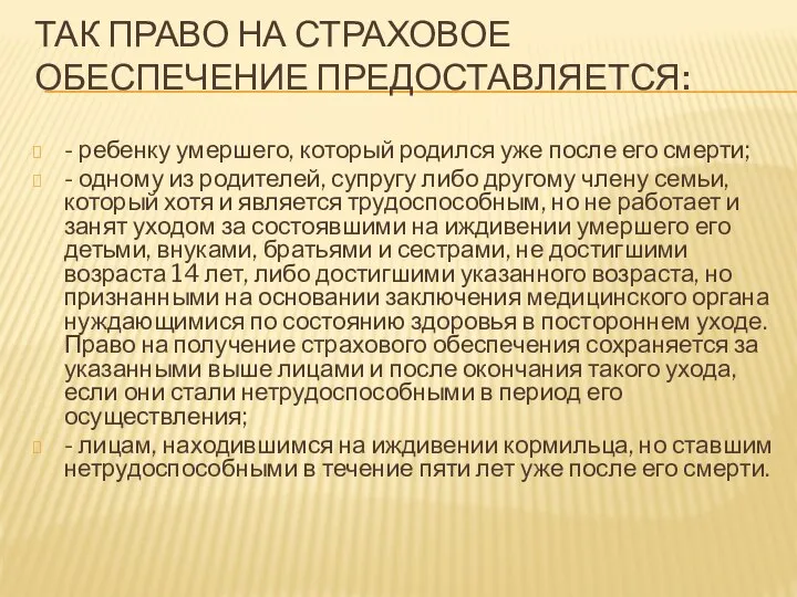 ТАК ПРАВО НА СТРАХОВОЕ ОБЕСПЕЧЕНИЕ ПРЕДОСТАВЛЯЕТСЯ: - ребенку умершего, который родился