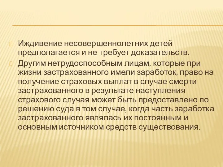 Иждивение несовершеннолетних детей предполагается и не требует доказательств. Другим нетрудоспособным лицам,