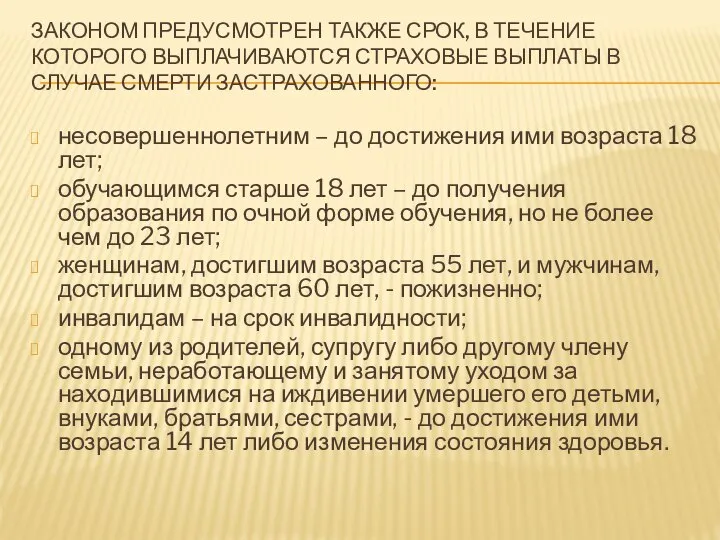 ЗАКОНОМ ПРЕДУСМОТРЕН ТАКЖЕ СРОК, В ТЕЧЕНИЕ КОТОРОГО ВЫПЛАЧИВАЮТСЯ СТРАХОВЫЕ ВЫПЛАТЫ В