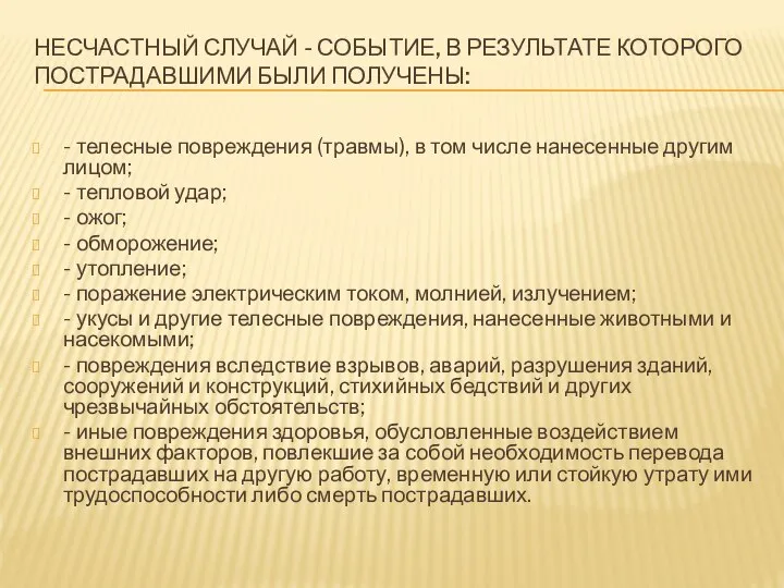 НЕСЧАСТНЫЙ СЛУЧАЙ - СОБЫТИЕ, В РЕЗУЛЬТАТЕ КОТОРОГО ПОСТРАДАВШИМИ БЫЛИ ПОЛУЧЕНЫ: -