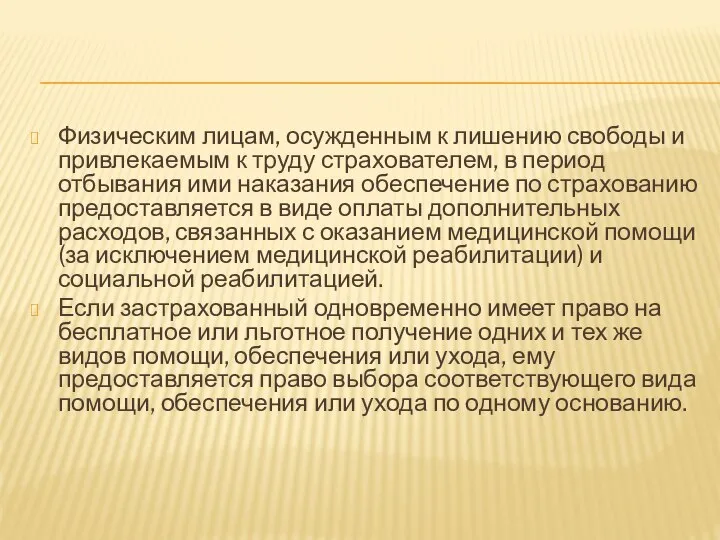 Физическим лицам, осужденным к лишению свободы и привлекаемым к труду страхователем,