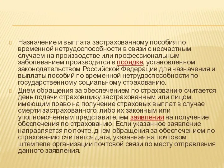 Назначение и выплата застрахованному пособия по временной нетрудоспособности в связи с