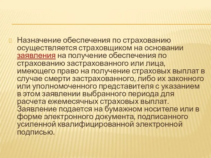 Назначение обеспечения по страхованию осуществляется страховщиком на основании заявления на получение