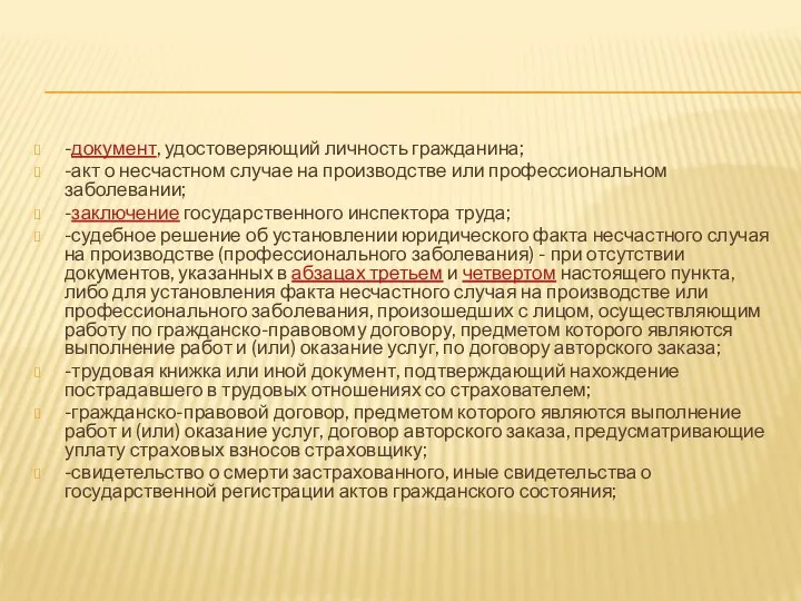 -документ, удостоверяющий личность гражданина; -акт о несчастном случае на производстве или