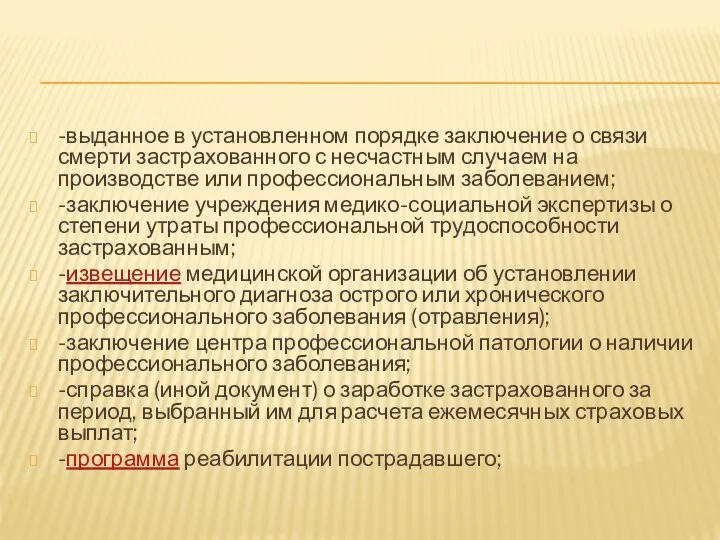 -выданное в установленном порядке заключение о связи смерти застрахованного с несчастным