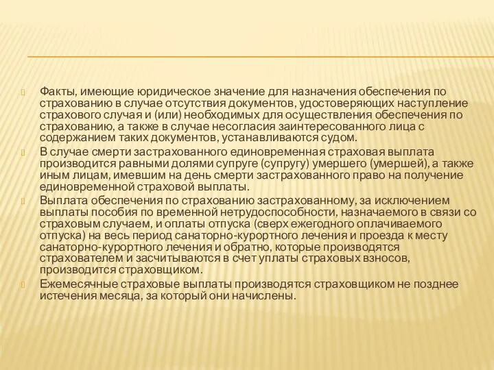 Факты, имеющие юридическое значение для назначения обеспечения по страхованию в случае