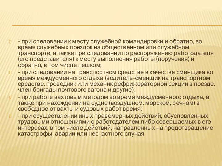 - при следовании к месту служебной командировки и обратно, во время