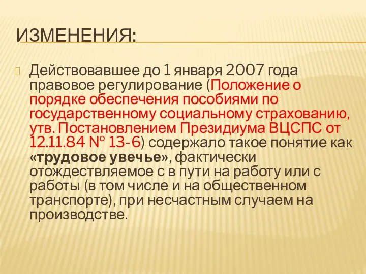 Действовавшее до 1 января 2007 года правовое регулирование (Положение о порядке