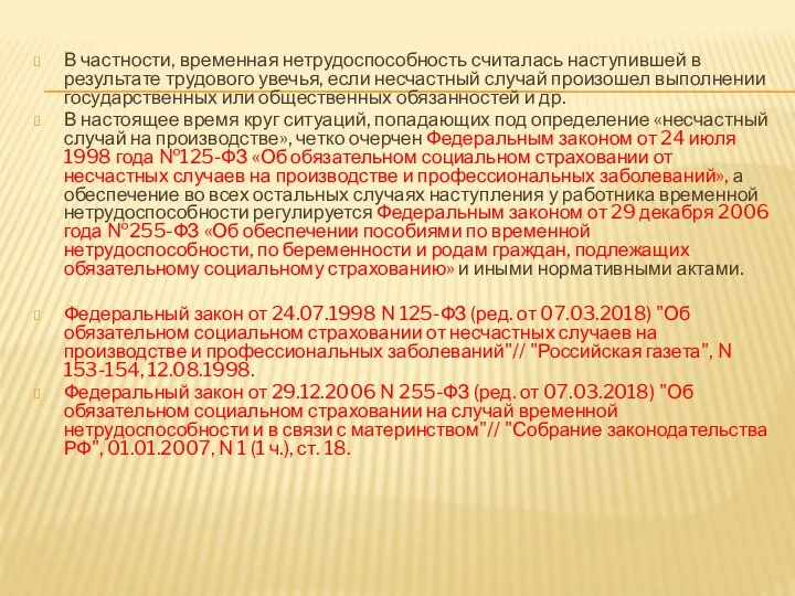 В частности, временная нетрудоспособность считалась наступившей в результате трудового увечья, если