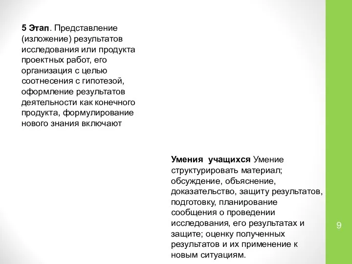 5 Этап. Представление (изложение) результатов исследования или продукта проектных работ, его