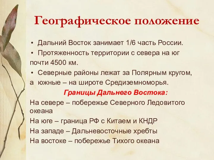 Дальний Восток занимает 1/6 часть России. Протяженность территории с севера на