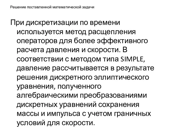 Решение поставленной математической задачи При дискретизации по времени используется метод расщепления