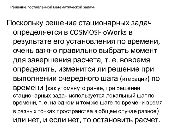 Решение поставленной математической задачи Поскольку решение стационарных задач определяется в COSMOSFloWorks