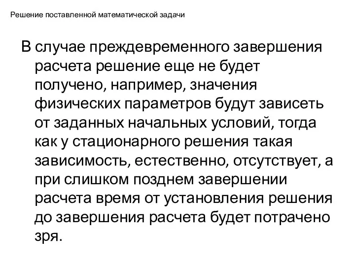 Решение поставленной математической задачи В случае преждевременного завершения расчета решение еще