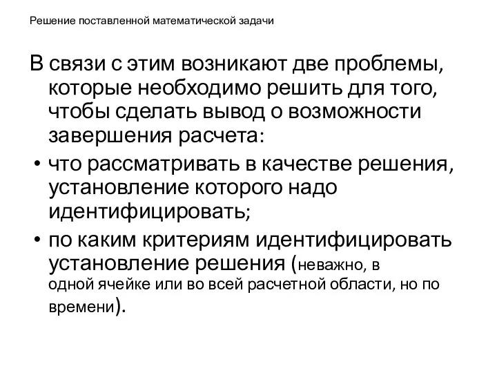 Решение поставленной математической задачи В связи с этим возникают две проблемы,