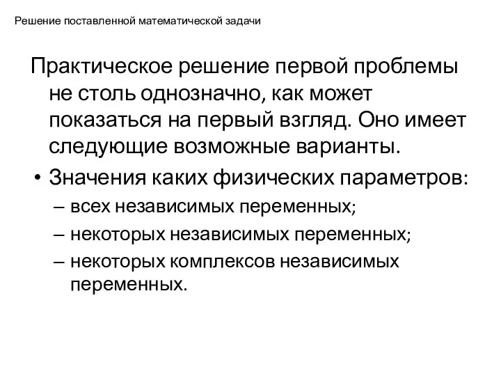 Решение поставленной математической задачи Практическое решение первой проблемы не столь однозначно,