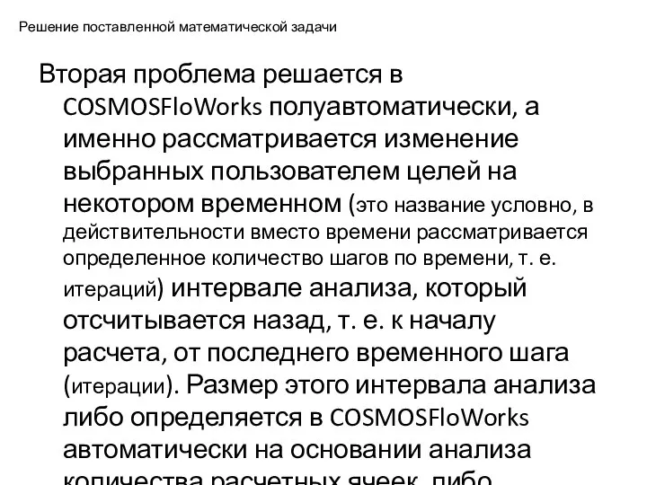 Решение поставленной математической задачи Вторая проблема решается в COSMOSFloWorks полуавтоматически, а