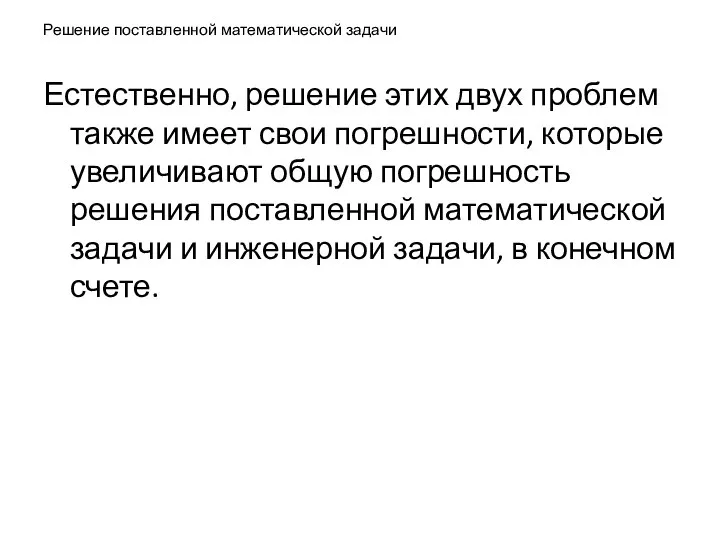 Решение поставленной математической задачи Естественно, решение этих двух проблем также имеет