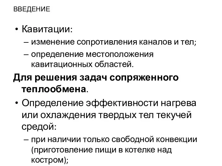 ВВЕДЕНИЕ Кавитации: изменение сопротивления каналов и тел; определение местоположения кавитационных областей.