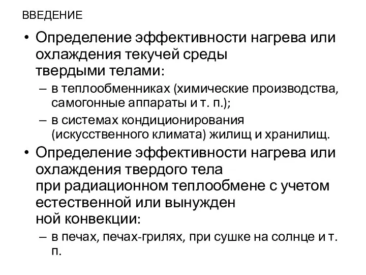 ВВЕДЕНИЕ Определение эффективности нагрева или охлаждения текучей среды твердыми телами: в